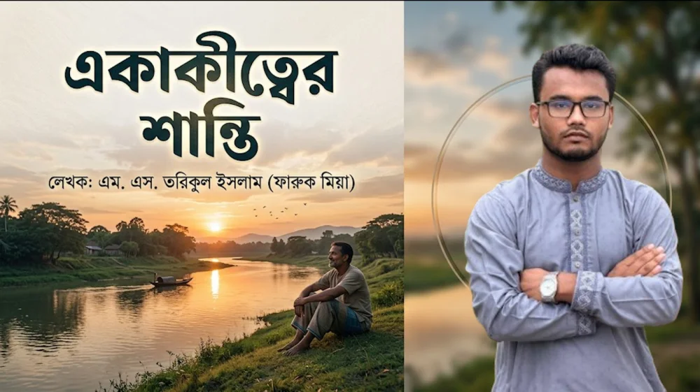 শুধু এমন মানুষগুলোর কাছ থেকে দূরে যেতে চায়, যাদের ভিড়েও সে নিজেকে ভীষণ একা অনুভব করে।