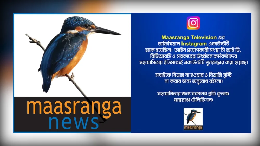 হ্যাক হওয়া মাছরাঙা টেলিভিশনের ইনস্টাগ্রাম অ্যাকাউন্ট পুনরুদ্ধার