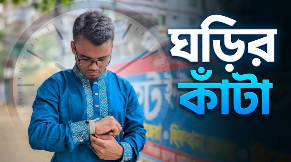 "ঘড়ির কাঁটা" - আমার সময়