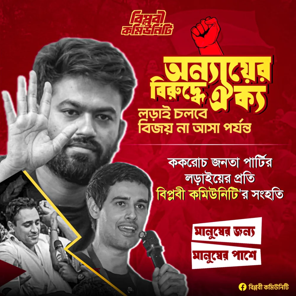 ভারতের ককরোচ জনতা পার্টির আন্দোলনে সংহতি জানাল বিপ্লবী কমিউনিটি