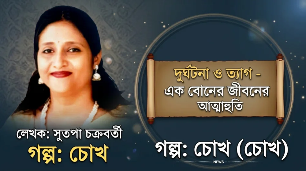 ভাইয়ের চোখ বাঁচাতে নিজের জীবন দিল রিমঝিম, চিরকুটে লিখল— ‘চোখ দিলাম, চোখ নিলাম না