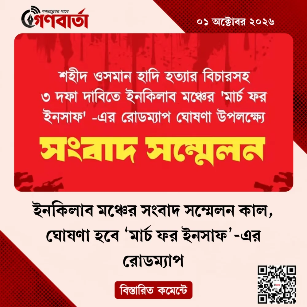 ইনকিলাব মঞ্চের সংবাদ সম্মেলন কাল, ঘোষণা হবে ‘মার্চ ফর ইনসাফ’-এর রোডম্যাপ