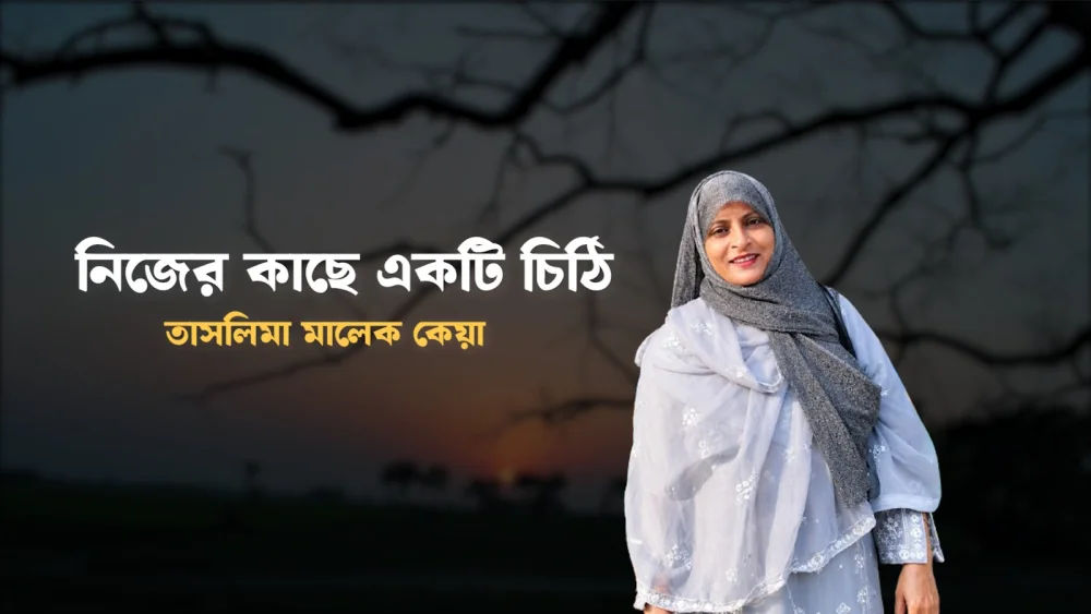 নিজের কাছে একটি চিঠি