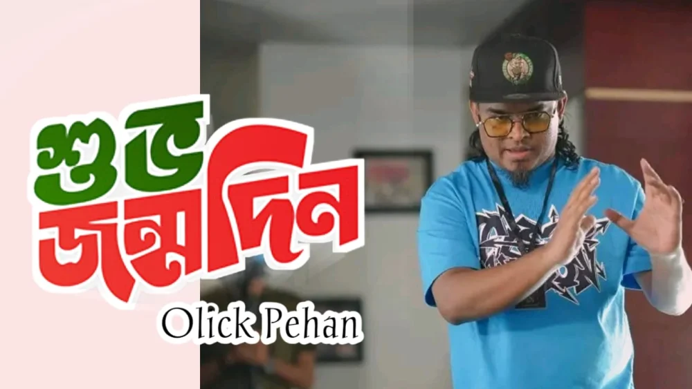 চলচ্চিত্র নির্মাতা Olick Pehan-এর জন্মদিন আজ