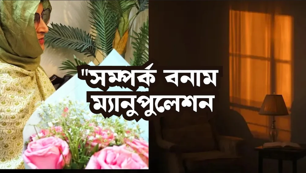 "সম্পর্ক বনাম ম্যানুপুলেশন"