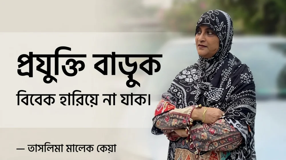 "প্রযুক্তি বাড়ুক, বিবেক হারিয়ে না যাক।